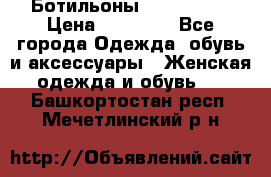 Ботильоны Nando Muzi › Цена ­ 20 000 - Все города Одежда, обувь и аксессуары » Женская одежда и обувь   . Башкортостан респ.,Мечетлинский р-н